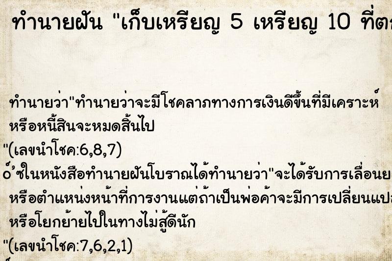 ทำนายฝัน เก็บเหรียญ 5 เหรียญ 10 ที่ตกอยู่พื้น เยอะมาก